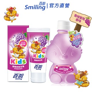 百齡Smiling 雙氟防蛀兒童牙膏70g+漱口水500ML (香檳葡萄)