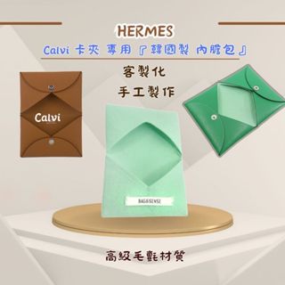 🇰🇷預購｜ 愛馬仕Calvi ＆ Calvi Duo 卡夾內膽包｜韓國製 Bag & Sense 手工 收納 包中包