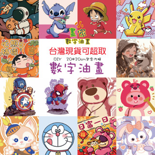 🖍臺灣小畫家 20x20cm有框 臺灣現貨1~3天到貨 DIY 數字油畫 兒童繪畫 創意 $24超低價