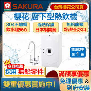 🔥私訊領折扣卷 櫻花淨水 P0553A 櫥下型 熱飲機 可外接淨水器 飲水機 開飲機 加熱 熱水 0553