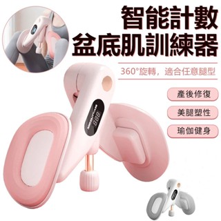 智慧計數美腿夾 盆底肌訓練器 PC肌訓練器 美臀夾 翹臀訓練 美臀神器 美腿器 美臀神器 骨盆運動 提臀 美臀器