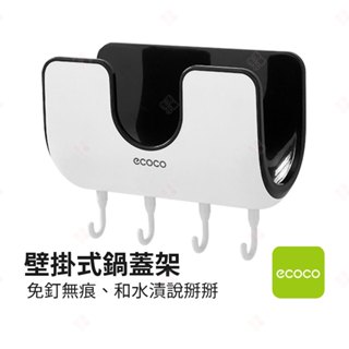 【現貨+臺灣出貨】壁掛式鍋蓋架 ECOCO意可可 免打孔 無痕掛架 鍋蓋架 砧板 收納架 多功能掛架 壁掛收納 生活小品