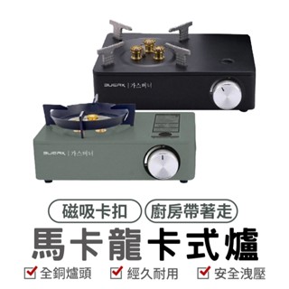 馬卡龍卡式爐 攜帶式卡式爐 卡式爐 露營瓦斯爐 防風 登山爐 卡斯爐 野營 烤肉 行動休閒爐 圍爐 中秋烤肉 防風卡式爐
