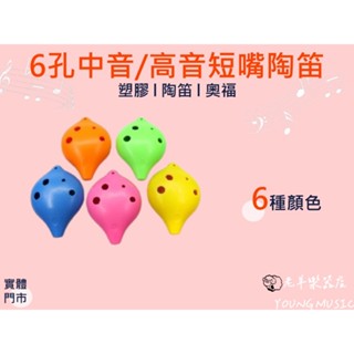 【老羊樂器店】開發票 塑膠陶笛 C調 陶笛 6孔 中音 高音 短嘴 扁笛 傳統樂器 國樂器 奧福樂器 ORFF