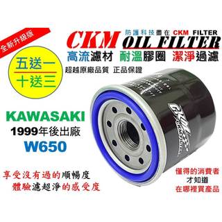 【CKM】KAWASAKI 川崎 W650 超越 原廠 正廠 機油濾芯 濾蕊 濾芯 機油芯 KN-303 KN-204