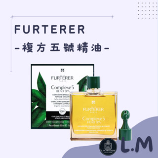 LM立敏『RENE FURTERER 萊法耶』複方五號精油 新一代 COMPLEXE 5 頭皮養護5號精油 頭皮精油
