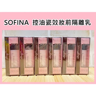 SOFINA 蘇菲娜 漾緁控油瓷效妝前隔離乳 25ML