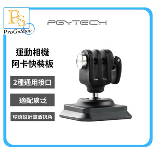 🔥現貨秒發🔥 PGYTECH Aka阿卡介面運動相機快裝板 快拆板 適用於gopro/insta360/dji 雲臺配件
