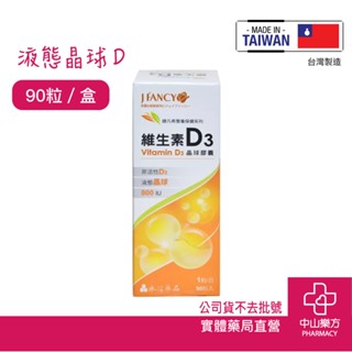 永信婕凡希 維生素D3晶球膠囊 90粒裝 液態維生素D 晶球包覆 好吸收 維他命D3 非活性維生素D 中山樂方藥局