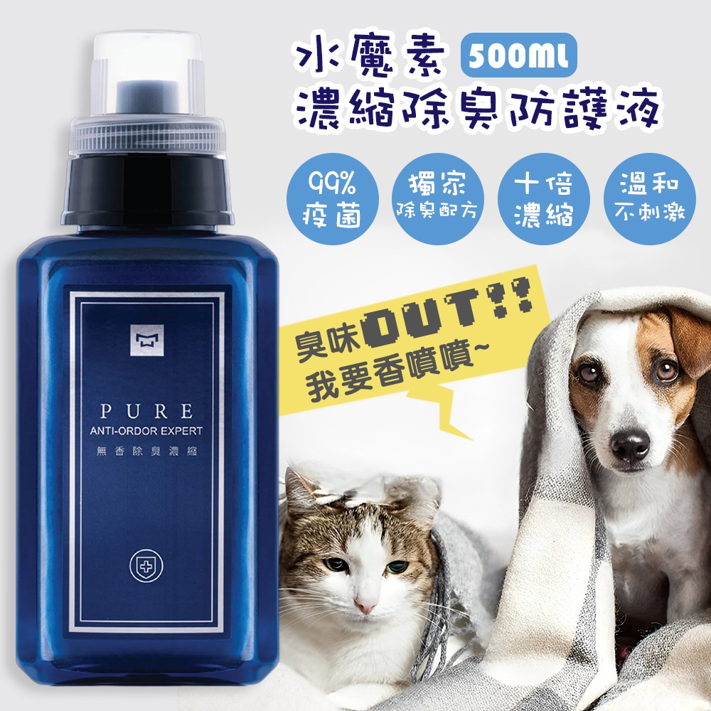 【水魔素公司優選】濃縮除臭防護液（贈稀釋噴瓶） 寵物環境除臭／防蟑／ 衣物除臭香氛
