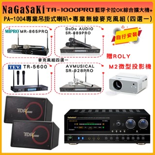 【NaGaSaKi】TA-1000PRO 綜合擴大機+TDF PA-1004專業吊掛式喇叭+無線麥克風組(贈好禮)