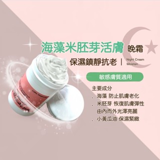 海藻米胚芽活膚晚霜 無香料 敏感肌適用 補水保濕 夜間修護 改善暗沉 撫平細紋 滋潤 滋養