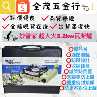 <全茂五金行>現貨在店 妙管家 X600超大火瓦斯爐 休閒爐