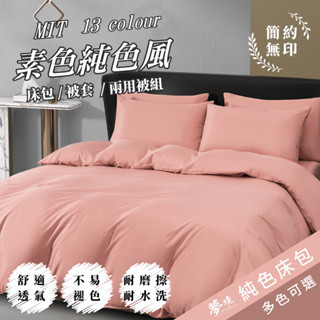 【夢境】 純色床包 舒柔抗皺 臺灣製 雙人/加大/單人/特大/床包組/床包被套組/床單/兩用被床包/床包被單 櫻花粉