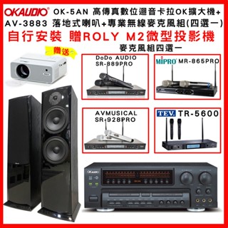 【OKAUDIO】OK-5AN 卡拉OK擴大機+AV MUSICAL AV-3883 落地式喇叭+無線麥克風組(贈好禮)