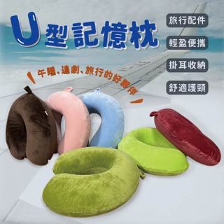 U型記憶枕 旅行枕 U枕 午睡枕 護頸枕 慢回彈記憶棉 旅行配件 輕盈便攜 護頸釋壓 親膚透氣 臺灣現貨