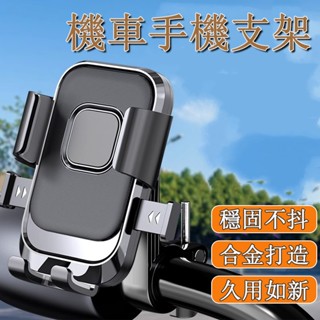 臺灣發貨🌰機車用手機支架 電動車手機支架 機車手機架 秒鎖手機架 自行車手機架 山地手機支架 汽車百貨 車用支架