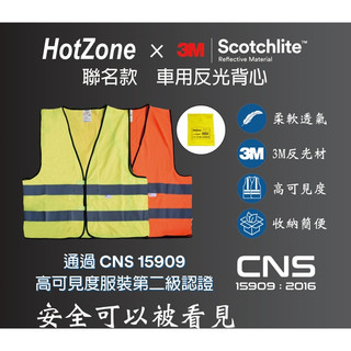 3M CT15909 HotZone x 3M車用反光背心Scotchlite通過CNS15909認證