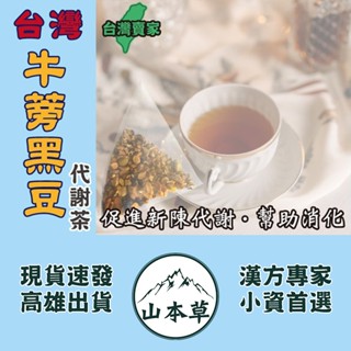 【臺灣牛蒡黑豆‧代謝茶►6g/入】精神旺盛▪使排便順暢▪無咖啡因❗花旗參鬚茶▪枸杞汁▪紅棗粒▪椰棗❗【山本草】漢方茶包