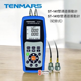 Tenmars ST-141 雙通道振動計 / ST-141D (記錄式) 原廠公司貨 / 安捷電子