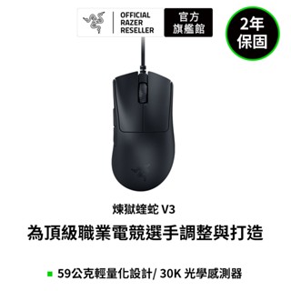 雷蛇Razer DeathAdder V3 煉獄奎蛇 V3 電競滑鼠