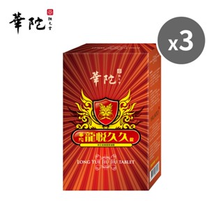 華陀扶元堂 龍悅久久錠x3盒(30粒/盒)【買2送1】✨訂購2組以上請選擇宅配