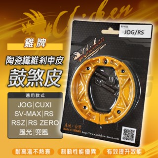 雞牌 煞車皮 鼓煞皮 鼓煞 後鼓煞 CHICKEN 適用 JOG RS RSZ ZERO CUXI 勁風光 SVMAX