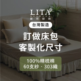 麗塔寢飾 客製化床包 床包 美規床包 歐規床包 日規床包 訂製床包 精梳棉床包 純棉床包 60支紗 臺灣製床包 訂製專區