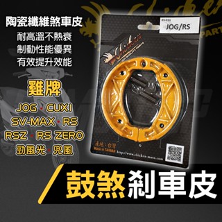 Q3機車精品 雞牌 鼓煞 煞車皮 煞車 零件 YAMAHA JOG RS RSZ RSZERO QC