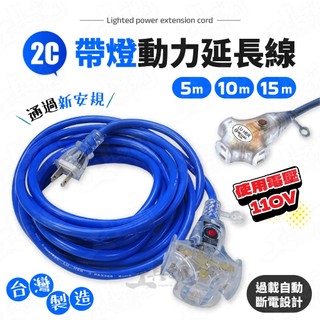 【工具魂】5m 10m 15m 帶燈動力延長線 認證線 過載斷電 2.0 新安規電源線 動力線 延長線 台灣製