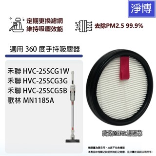適用Heran禾聯HVC-25SCG1W 25SCG3G 25SCG5B歌林MN1185A無線吸塵器高效HEPA濾網濾芯