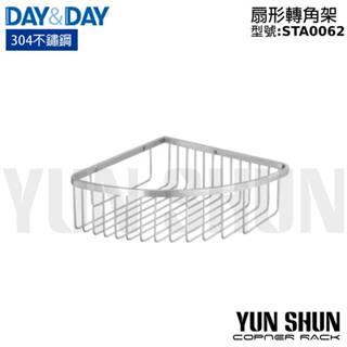 【水電材料便利購】DAY &DAY 日日 衛浴 STA0062 絲光 扇形轉角架 轉角籃 角落置物架 全商品皆可詢問