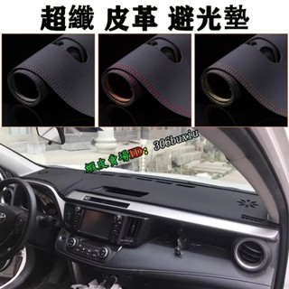 TOYOTA 豐田 RAV4 四代 4.5代 (2013-2019年) 皮革避光墊 防曬 防塵 反光 無甲醛