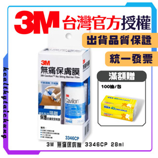 3M 無痛保膚膜 3346CP 28ml 寶寶紅屁屁 皮膚炎🔥原廠公司現貨🔥不含酒精/ 減緩傷口疼痛、無毒、不刺激