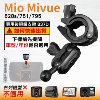 Mio後視鏡支架｜臺南現貨｜扣環支架｜Mivue 628s 751 795｜好市多機型｜行車紀錄器支架｜B37D｜破盤王
