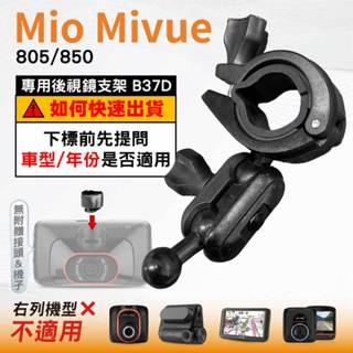 Mio後視鏡支架｜臺南現貨｜大扣環支架｜Mivue 805 850｜好市多機型｜行車紀錄器支架｜B37D｜破盤王
