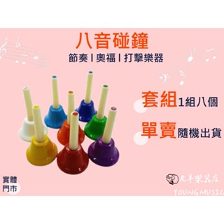 【老羊樂器店】開發票 八音 碰鐘 手搖鈴 手搖鐘 旋律鐘 音律鐘 律音鐘 八色 奧福樂器 呼叫鈴 呼叫鐘