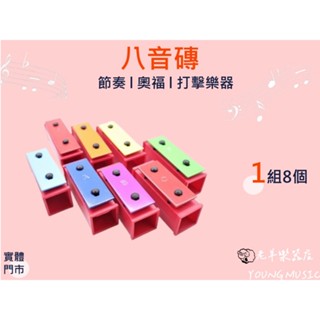 【老羊樂器店】開發票 8音音磚 八音磚 8音鐵琴 打擊樂器 ORFF 奧福樂器