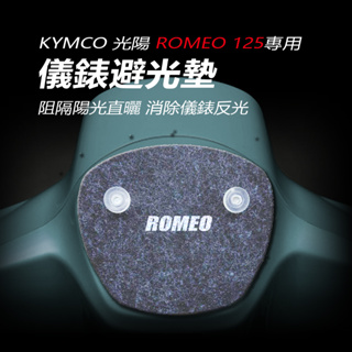 KYMCO光陽MANY ROMEO125儀錶避光墊（防止儀表反光、防曬）光陽羅密歐儀錶避光墊 舊MANY儀表 遮陽