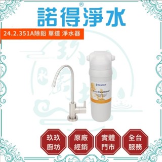 諾得淨水 24.2.351 【活性碳+除鉛】【專屬優惠碼】 活性碳 加強 除鉛 淨水器 廚房 淨水裝置 濾芯