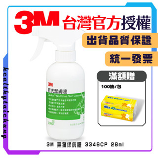 3M 乾洗潔膚液 236ML 有噴頭 弱酸性 潔膚液 免水洗 🔥原廠公司現貨🔥