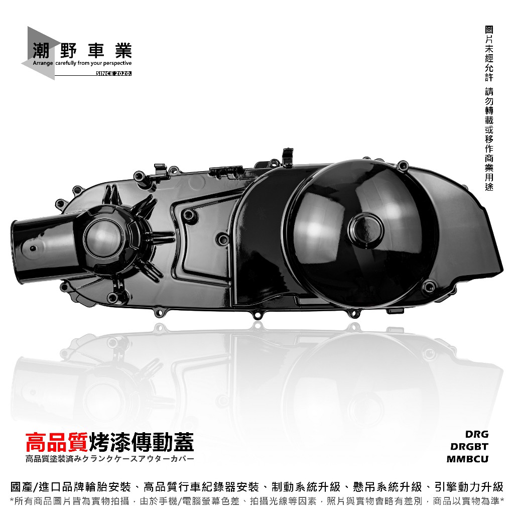 台中潮野車業 原廠件 烤漆傳動蓋 消光黑傳動蓋 霧黑傳動蓋 亮黑傳動蓋 適用 DRG DRGBT MMBCU