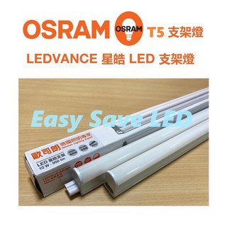 含稅 OSRAM 歐司朗 LED T5 支架燈 層板燈 1尺/2尺/3尺/4尺 (黃光/自然光/白光) 全電壓