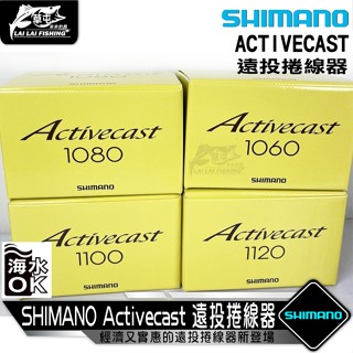 SHIMANO Activecast 遠投捲線器 平價款 捲線器