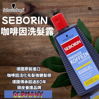 《JAB》德國Schwarzkopf Seborin咖啡因洗髮露 250ml 強健髮根 細軟髮絲 咖啡因洗髮精