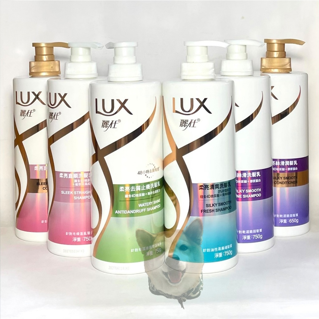 【腫柴】LUX 麗仕柔亮洗髮乳/潤髮乳 直順/絲滑/去屑止癢/清爽 750g/650g