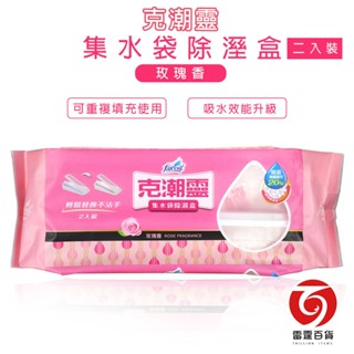 克潮靈集水袋除濕盒(一包兩入) 除濕盒 除濕劑 衣物 衣櫃 洗手間 衣櫥除濕 克潮靈 除濕芳香 玫瑰 雷霆百貨 0323