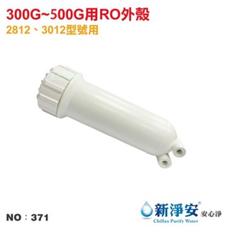 【龍門淨水】RO膜專用外殼-300G~500G 臺灣製造 淨水器 RO純水機 飲水機 家用 商用(貨號371)