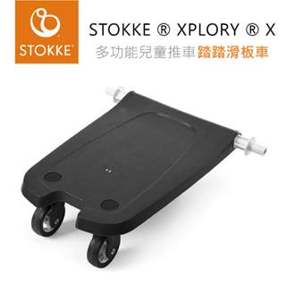 挪威STOKKE ® XPLORY ® X 多功能兒童推車 專用配件『踏踏滑板車』