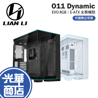 LIAN LI 聯力 O11 Dynamic EVO RGB－E-ATX 全景式機殼 卡長455 U高167 光華